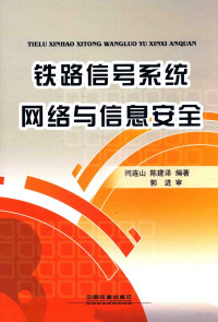 闫连山，陈建译编；郭进审 — 铁路信号系统网络与信息安全