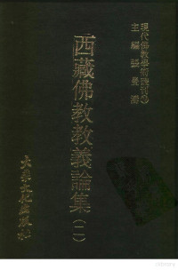 张曼涛 — 现代佛教学术丛刊78 第八辑八 西藏佛教教义论集（二） （西藏佛教专集之四）