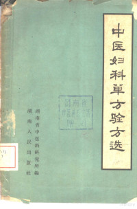 湖南省中医药研究所编 — 中医妇科单方验方选