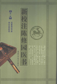 （清）陈念祖撰著, 陈修园, approximately 1753-approximately 1823, 陳修園, approximately 1753-approximately 1823 — 新校注陈修园医书 第1辑