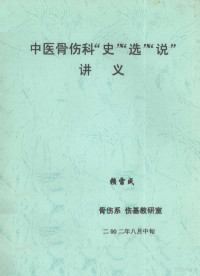 赖雷成编 — 中医骨伤科“史”“选”“说”讲义