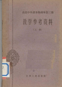 江苏省教育厅教材编辑室主编；南京市教育局编 — 高级中学课本物理学第3册教学参考资料 上