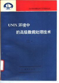 李春葆，马玉枫编写, 李春葆, 马玉枫编写, 李春葆, 马玉枫 — UNIX环境中的高级数据处理技术