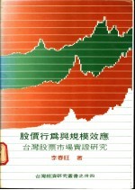 李春旺著 — 股价行为与规模效应：台湾股票市场实证研究