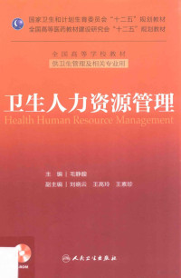 毛静馥主编；刘晓云，王高玲，王素珍副主编；王森，刘朝杰，王亚东等编, 主编毛静馥, 毛静馥, 毛静馥主编, 毛静馥 — 卫生人力资源管理