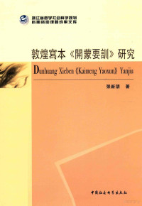 张新朋著, 张新朋, 1979- author — 敦煌写本《开蒙要训》研究