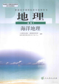 人民教育出版社，课程教材研究所，地理课程教材研究开发中心编著 — 地理 选修2 海洋地理