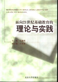 王建明主编, 王建明主编, 王建明 — 面向21世纪基础教育的理论与实践