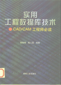 赵致格，殷人昆编著, 赵致格, 殷人昆编著, 赵致格, 殷人昆, 赵致格, (数据库) — 实用工程数据库技术 CAD/CAM工程师必读