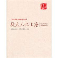 本书编委会, 全国政协文史和学习委员会编, 全国政协文史和学习委员会 (中国) — 犹太人忆上海