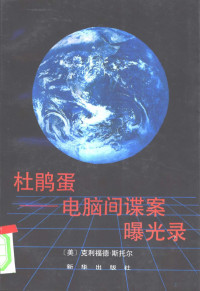 （美）斯托尔（Stoll，Clifford）著；文学朴等译, 斯托尔 C. Stoll — 杜鹃蛋 电脑间谍案曝光录