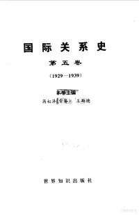 王绳祖 — 国际关系史 第五卷 （1929-1939）