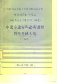 曾诚厚主编 — 中医专业专科必考课程自学考试大纲