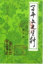 中国人民政治协商会议陕西省富平县委员会文史资料研究委员会 — 富平文史资料 第10辑