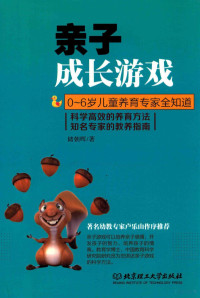 储朝晖著, 储朝晖, (1964- ) — 亲子成长游戏 科学高效的养育方法知名专家的教养指南