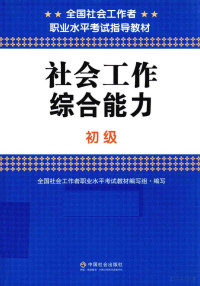 全国社会工作者职业水平考试教材编, 全国社会工作者职业水平考试教材编写组编写, Pdg2Pic — 绀句細宸ヤ綔缁煎悎鑳藉姏 鍒濈骇