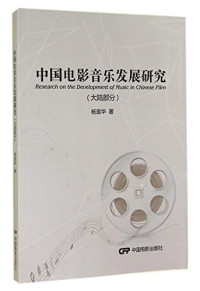 杨宣华著, Yang Xuanhua zhu, 杨宣华, author, 杨宣华著, 杨宣华 — 中国电影音乐发展研究 大陆部分