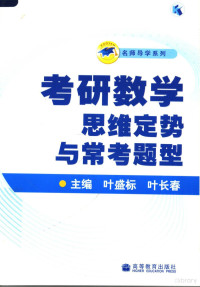 叶盛标，叶长春主编, 叶盛标, 叶长春著, 叶长春, Ye chang chun, 叶盛标, 叶盛标, 叶长春主编, 叶盛标, 叶长春 — 考研数学思维定势与常考题型