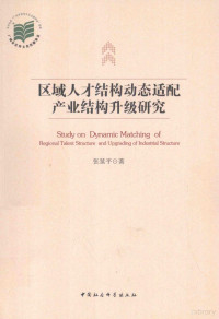 张延平著, Zhang Yanping zhu, 张延平著, 张延平 — 区域人才结构动态适配产业结构升级研究