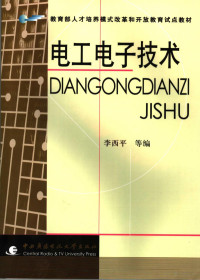 李西平等编, 李西平等编, 李西平 — 电工电子技术