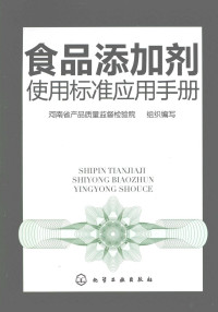 陶健主编, 陶健主编, 陶健 — 食品添加剂使用标准应用手册