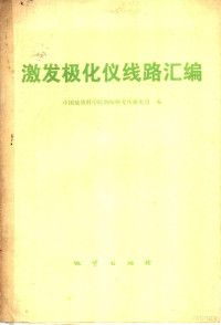 中国地质科学院物探研究所激电组编 — 激发极化仪线路汇编