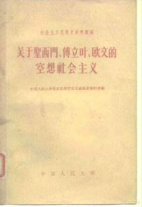 中国人民大学马克思列宁主义基础系资料室 — 关于圣西门、傅立叶、欧文的空相社会主义