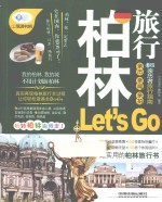 《亲历者》编辑部编著 — 亲历者 柏林旅行Let's Go 最新畅销版