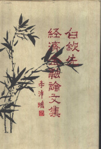 白钦先著, 白欽先, 1940-, 白钦先著, 白钦先 — 白钦先经济金融论文集