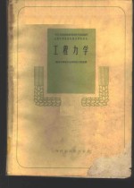 南京农学院农业机械化分院主编；中华人民共和国农业部农业教育局组织编写 — 工程力学