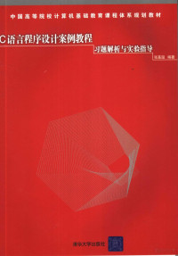 张基温编著, 张基温编著, 张基温 — C语言程序设计案例教程习题解析与实验指导