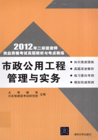 太奇教育·兴宏程建筑考试研究院主编, 太奇教育, 兴宏程建筑考试研究院主编, 太奇教育, 兴宏程建筑考试研究院 — 市政公用工程管理与实务