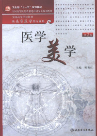 韩英红主编；彭庆星主审；欧阳学平，李大铁副主编；王向义，包柏成，李大铁编者, 主编韩英红, 韩英红 — 医学美学 第2版