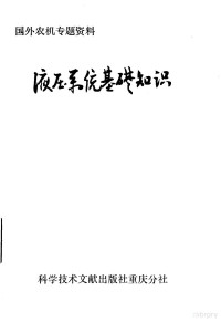 中国科学技术情报研究所重庆分所编辑 — 液压系统基础知识