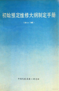 陈志刚，王京玲，陈建军译 — 初始预定维修大纲制定手册（BAE146）