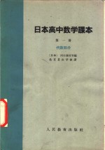 （日本）河口商次等编；北京景山学校译 — 日本高中数学课本 第1册 代数部分