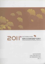  — 2011年临安市政银企对接会服务企业创新金融产品简介