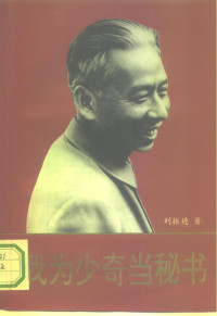 刘振德著, Zhende Liu, 刘振德著, 刘振德, 劉振德, 著 — 我为少奇当秘书