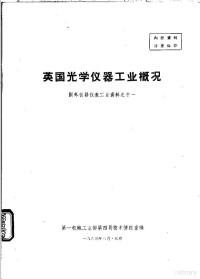 第一机械工业部第四局技术情报室编 — 英国光学仪器工业概况 国外仪器仪表工业资料之十一