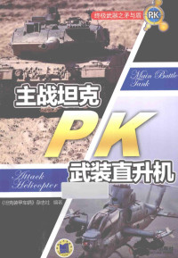 《坦克装甲车辆》杂志社编著 — 矛与盾 主战坦克PK武装直升机