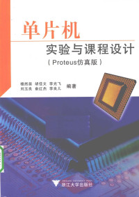 楼然苗，胡佳文，李光飞等编著, 楼然苗. ... [et al]编著, 楼然苗, 楼然苗 [and others]编著, 楼然苗, 楼然苗[等]编著, 楼然苗 — 单片机实验与课程设计 Proteus仿真版