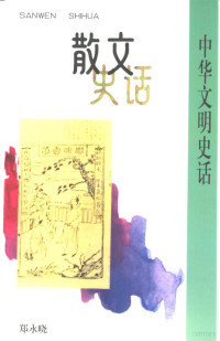 郑永晓编著, 郑永晓编著, yongxiao Zheng, 郑永晓, 1963- — 散文史话