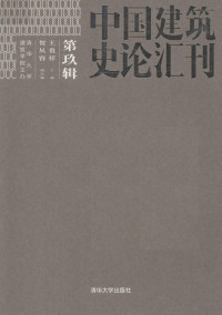 王贵祥主编, 王贵祥主编；贺从容副主编, 王贵祥主编, 王贵祥 — 中国建筑史论汇刊 第9辑