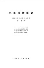 （毛里求斯）E.巴伯吉著；梁易译 — 毛里求斯简史