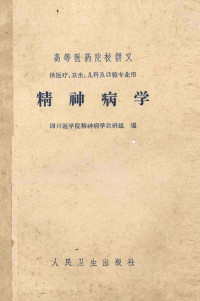 四川医学院精神病学教研组编 — 精神病学