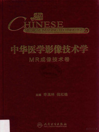 李真林，倪红艳主编, 李真林,倪红艳主编, 李真林, 倪红艳 — 中华医学影像技术学 MR成像技术卷