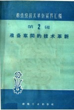 本社编 — 准备车间的技术革新