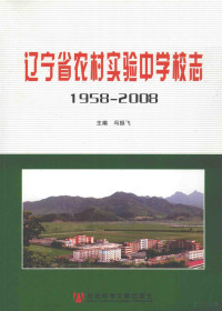 冯振飞主编；金成国，黄玉德，庞志飞，韩民 — 1958-2008 辽宁省农村实验中学校志