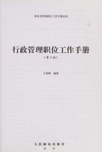 王景峰编著, Wang jing feng bian zhu, 王景峰编著, 王景峰 — 行政管理职位工作手册 第3版