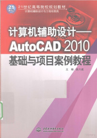 张六成主编, 张六成主编, 张六成 — 计算机辅助设计 AutoCAD 2010基础与项目案例教程